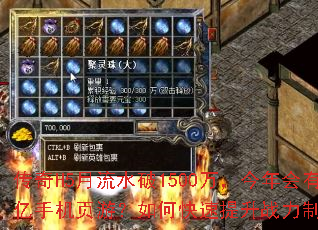 传奇H5月流水破1500万,今年会有过亿手机页游?如何快速提升战力制霸全服 传奇H5月流水破1500万,今年会有过亿手机页游?如何快速提升战力制霸全服