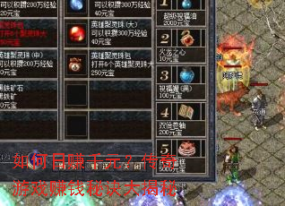 如何日赚千元?传奇游戏赚钱秘诀大揭秘 如何日赚千元?传奇游戏赚钱秘诀大揭秘
