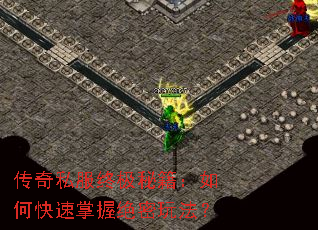 传奇私服终极秘籍:如何快速掌握绝密玩法? 传奇私服终极秘籍:如何快速掌握绝密玩法?