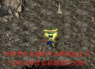 传奇赤月龙城新手如何快速上手?怎样从零开始称霸玛法大陆? 传奇赤月龙城新手如何快速上手?怎样从零开始称霸玛法大陆?