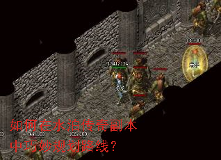 如何在水泊传奇副本中巧妙规划路线? 如何在水泊传奇副本中巧妙规划路线?