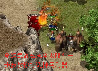 命运武器合成全攻略?一步步教你打造神兵利器 命运武器合成全攻略?一步步教你打造神兵利器