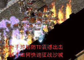 传奇手游塔防TD震撼出击?新手如何快速征战沙城 传奇手游塔防TD震撼出击?新手如何快速征战沙城