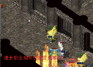 道士职业如何快速提升等级? 道士职业如何快速提升等级?