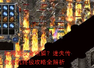 如何驾驭金刚盾?迷失传奇迷宫终极攻略全解析 如何驾驭金刚盾?迷失传奇迷宫终极攻略全解析