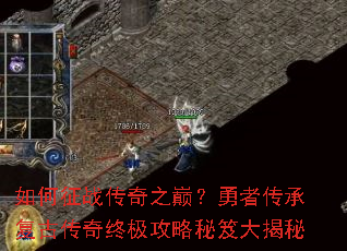 如何征战传奇之巅?勇者传承复古传奇终极攻略秘笈大揭秘 如何征战传奇之巅?勇者传承复古传奇终极攻略秘笈大揭秘
