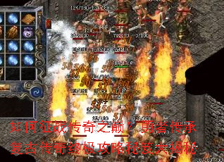 如何征战传奇之巅?勇者传承复古传奇终极攻略秘笈大揭秘 如何征战传奇之巅?勇者传承复古传奇终极攻略秘笈大揭秘