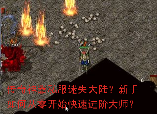 传奇神器私服迷失大陆?新手如何从零开始快速进阶大师? 传奇神器私服迷失大陆?新手如何从零开始快速进阶大师?