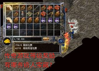 传奇游戏等级奖励有哪些诱人宝藏? 传奇游戏等级奖励有哪些诱人宝藏?