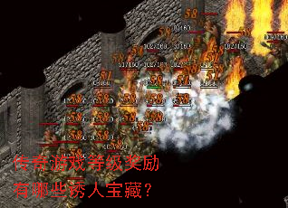 传奇游戏等级奖励有哪些诱人宝藏? 传奇游戏等级奖励有哪些诱人宝藏?