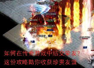如何在传奇游戏中结交挚友?这份攻略助你收获珍贵友谊 如何在传奇游戏中结交挚友?这份攻略助你收获珍贵友谊
