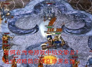 如何在传奇游戏中结交挚友?这份攻略助你收获珍贵友谊 如何在传奇游戏中结交挚友?这份攻略助你收获珍贵友谊