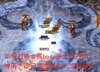 如何召唤专属boss并定制行会掉落?沙巴克传奇新玩法全解析 如何召唤专属boss并定制行会掉落?沙巴克传奇新玩法全解析