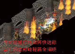 传奇攻城掠地如何快速称霸?问鼎巅峰秘籍全揭晓 传奇攻城掠地如何快速称霸?问鼎巅峰秘籍全揭晓