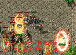 传奇攻城掠地如何快速称霸?问鼎巅峰秘籍全揭晓 传奇攻城掠地如何快速称霸?问鼎巅峰秘籍全揭晓