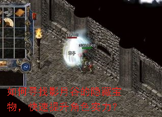 如何寻找影月谷的隐藏宝物,快速提升角色实力? 如何寻找影月谷的隐藏宝物,快速提升角色实力?