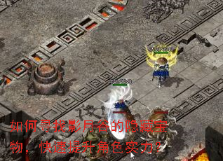 如何寻找影月谷的隐藏宝物,快速提升角色实力? 如何寻找影月谷的隐藏宝物,快速提升角色实力?