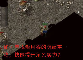 如何寻找影月谷的隐藏宝物,快速提升角色实力? 如何寻找影月谷的隐藏宝物,快速提升角色实力?