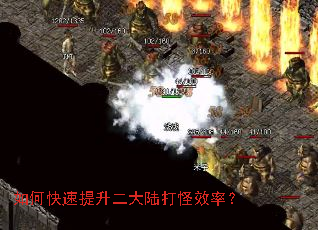 如何快速提升二大陆打怪效率? 如何快速提升二大陆打怪效率?