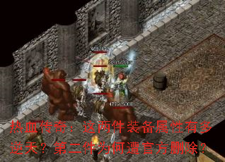 热血传奇:这两件装备属性有多逆天?第二件为何遭官方删除? 热血传奇:这两件装备属性有多逆天?第二件为何遭官方删除?