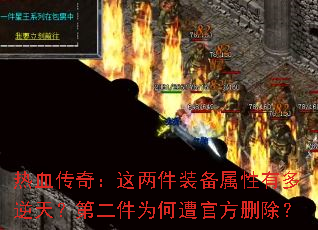热血传奇:这两件装备属性有多逆天?第二件为何遭官方删除? 热血传奇:这两件装备属性有多逆天?第二件为何遭官方删除?