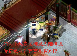 如何下载安装神魔大陆神鬼传奇私服?完整步骤攻略 如何下载安装神魔大陆神鬼传奇私服?完整步骤攻略