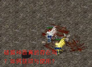 破盾神器真的存在吗?如何获取与使用? 破盾神器真的存在吗?如何获取与使用?