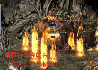 破盾神器真的存在吗?如何获取与使用? 破盾神器真的存在吗?如何获取与使用?