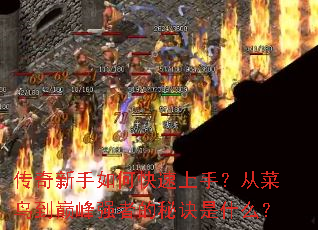 传奇新手如何快速上手?从菜鸟到巅峰强者的秘诀是什么? 传奇新手如何快速上手?从菜鸟到巅峰强者的秘诀是什么?