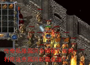 传奇私服漏洞全揭秘?如何利用这些漏洞称霸全服? 传奇私服漏洞全揭秘?如何利用这些漏洞称霸全服?