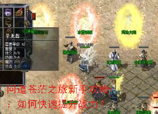 问道苍茫之旅新手攻略:如何快速提升战力? 问道苍茫之旅新手攻略:如何快速提升战力?