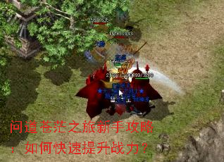 问道苍茫之旅新手攻略:如何快速提升战力? 问道苍茫之旅新手攻略:如何快速提升战力?
