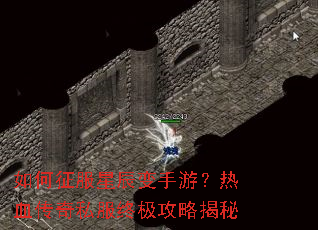 如何征服星辰变手游?热血传奇私服终极攻略揭秘 如何征服星辰变手游?热血传奇私服终极攻略揭秘