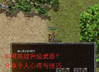 如何高效升级武器?分享个人心得与技巧 如何高效升级武器?分享个人心得与技巧