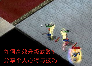 如何高效升级武器?分享个人心得与技巧 如何高效升级武器?分享个人心得与技巧
