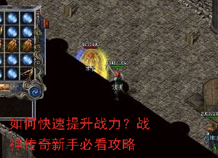 如何快速提升战力?战神传奇新手必看攻略 如何快速提升战力?战神传奇新手必看攻略
