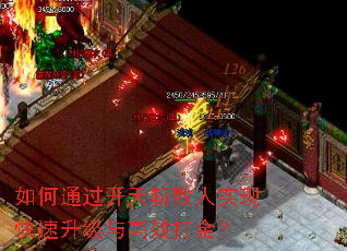 如何通过开天斩散人实现快速升级与高效打金? 如何通过开天斩散人实现快速升级与高效打金?