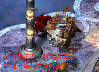 如何通过开天斩散人实现快速升级与高效打金? 如何通过开天斩散人实现快速升级与高效打金?