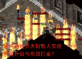 如何通过开天斩散人实现快速升级与高效打金? 如何通过开天斩散人实现快速升级与高效打金?