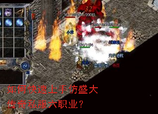 如何快速上手仿盛大传奇私服六职业? 如何快速上手仿盛大传奇私服六职业?