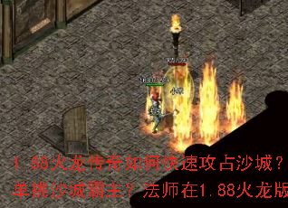 1.88火龙传奇如何快速攻占沙城?1.88火龙版怎样搭配装备横扫沙巴克?火龙传奇战士如何单挑沙城霸主?法师在1.88火龙版中如何守稳沙城?火龙传奇道士召唤兽能否助你称霸沙城? 1.88火龙传奇如何快速攻占沙城?1.88火龙版怎样搭配装备横扫沙巴克?火龙传奇战士如何单挑沙城霸主?法师在1.88火龙版中如何守稳沙城?火龙传奇道士召唤兽能否助你称霸沙城?