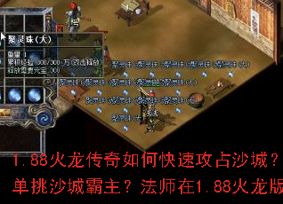1.88火龙传奇如何快速攻占沙城?1.88火龙版怎样搭配装备横扫沙巴克?火龙传奇战士如何单挑沙城霸主?法师在1.88火龙版中如何守稳沙城?火龙传奇道士召唤兽能否助你称霸沙城? 1.88火龙传奇如何快速攻占沙城?1.88火龙版怎样搭配装备横扫沙巴克?火龙传奇战士如何单挑沙城霸主?法师在1.88火龙版中如何守稳沙城?火龙传奇道士召唤兽能否助你称霸沙城?