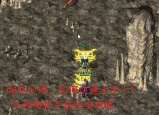 咤叱沙场,如何快速上手?1.76传奇新手进阶全攻略 咤叱沙场,如何快速上手?1.76传奇新手进阶全攻略