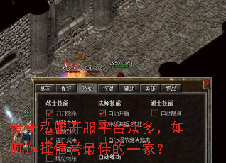 传奇私服开服平台众多,如何选择信誉最佳的一家? 传奇私服开服平台众多,如何选择信誉最佳的一家?