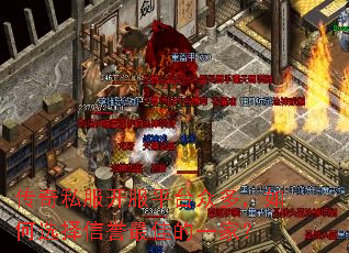 传奇私服开服平台众多,如何选择信誉最佳的一家? 传奇私服开服平台众多,如何选择信誉最佳的一家?