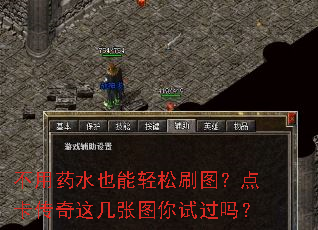 不用药水也能轻松刷图?点卡传奇这几张图你试过吗? 不用药水也能轻松刷图?点卡传奇这几张图你试过吗?