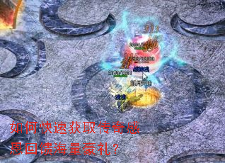 如何快速获取传奇感恩回馈海量豪礼? 如何快速获取传奇感恩回馈海量豪礼?