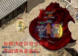 如何快速获取传奇感恩回馈海量豪礼? 如何快速获取传奇感恩回馈海量豪礼?