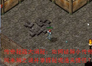 传奇秘籍大揭秘:如何破解小传奇官网未解之谜并掌握秘境通关捷径? 传奇秘籍大揭秘:如何破解小传奇官网未解之谜并掌握秘境通关捷径?
