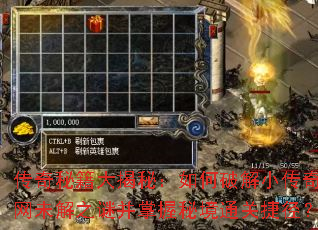 传奇秘籍大揭秘:如何破解小传奇官网未解之谜并掌握秘境通关捷径? 传奇秘籍大揭秘:如何破解小传奇官网未解之谜并掌握秘境通关捷径?